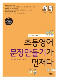 초등영어 문장만들기가 먼저다 7